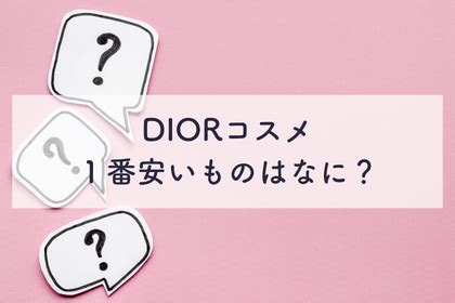 【DIORコスメ】1番安いものはなに？1番安いディ .